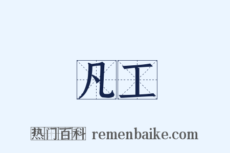凡工是什么意思的图片